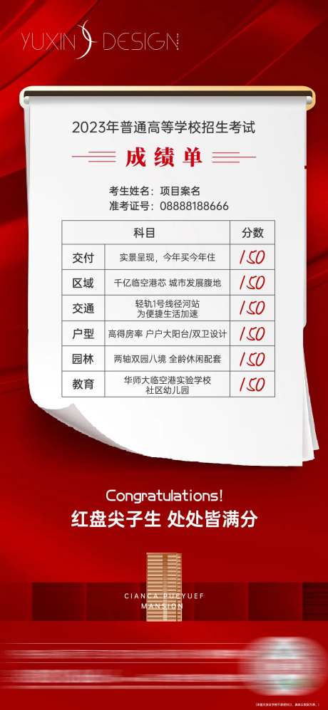 地产高考结束价值点成绩单单图-采灵感-https://www.cailinggan.com/