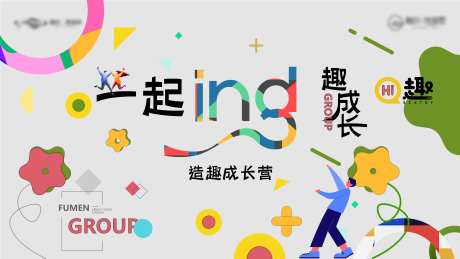 趣成长活动背景板-采灵感-https://www.cailinggan.com/