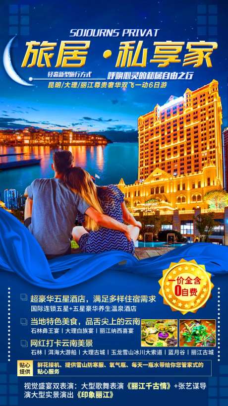 旅居私享家云南旅游海报-采灵感-https://www.cailinggan.com/