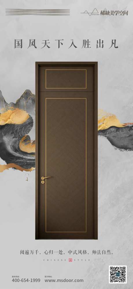 新中式木门海报-采灵感-https://www.cailinggan.com/