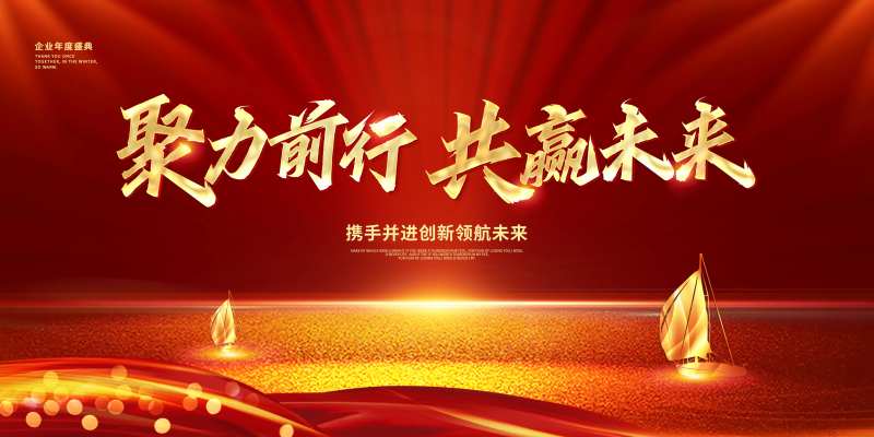 企业盛典背景板-采灵感-cailinggan.com