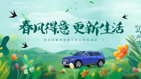 春日购车节活动画面-采灵感-https://www.cailinggan.com/