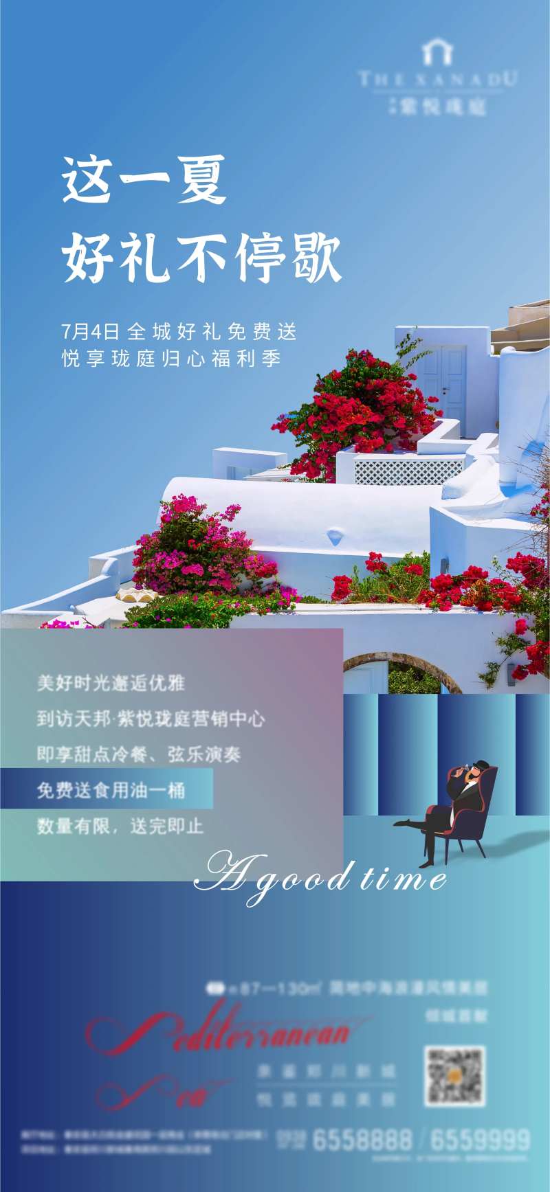 夏日暖场活动福利季海报-采灵感-cailinggan.com