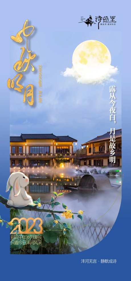 诗经里中秋海报-采灵感-https://www.cailinggan.com/