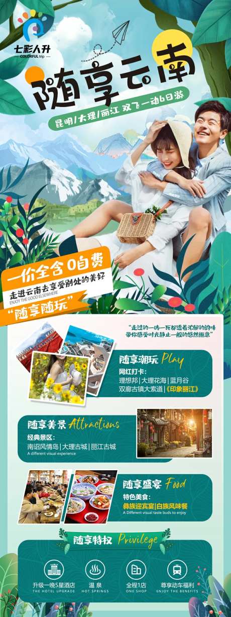 云南旅游海报-随享云南-采灵感-https://www.cailinggan.com/
