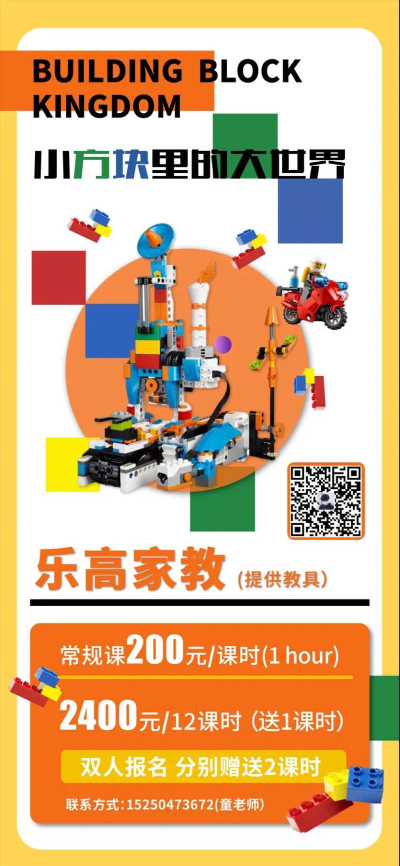 乐高兴趣课宣传海报-采灵感-cailinggan.com