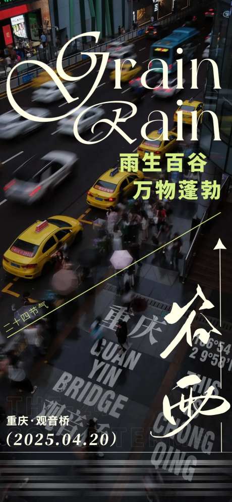 谷雨雨季重庆创意地产节气海报-采灵感-https://www.cailinggan.com/