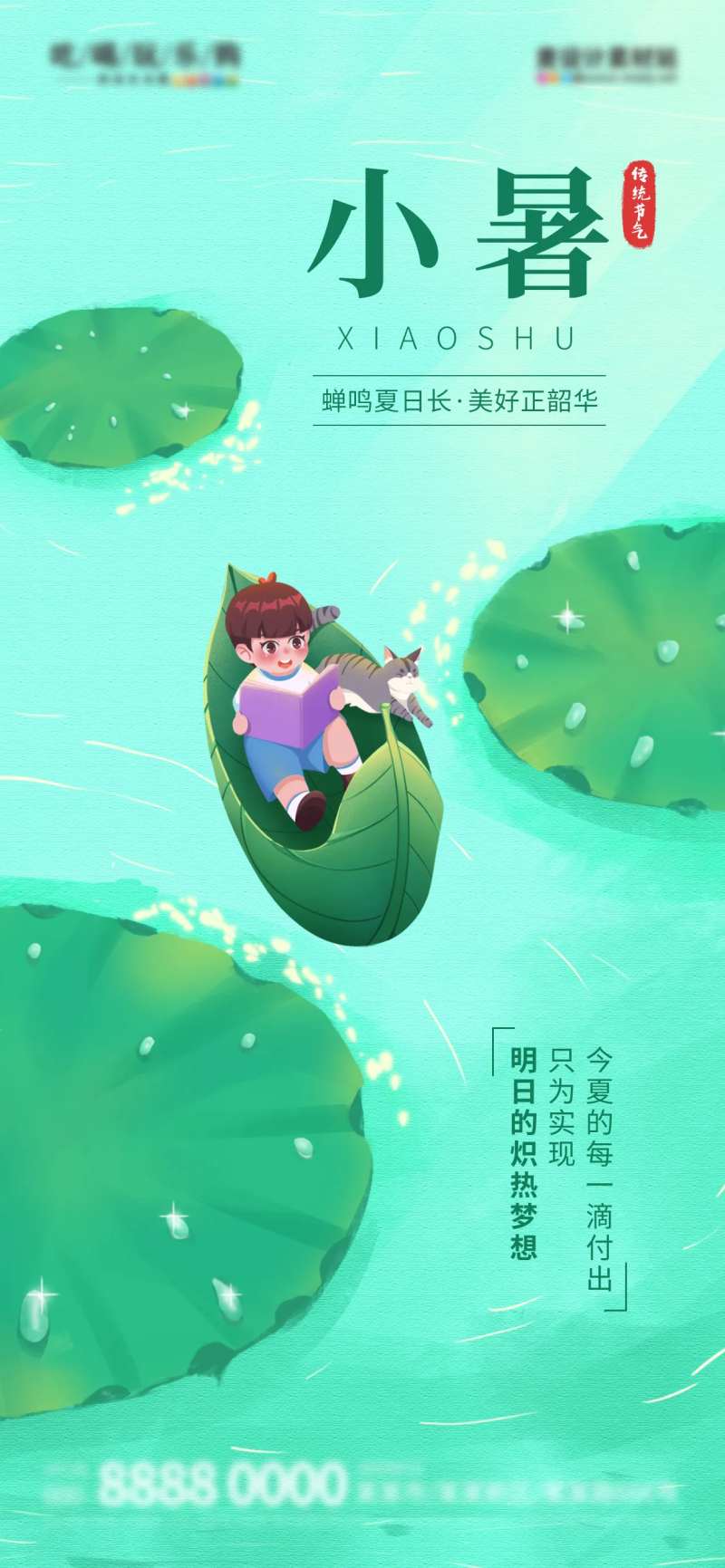 小暑节气海报-采灵感-cailinggan.com