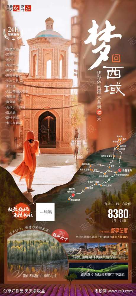 梦回西域旅游海报-采灵感-https://www.cailinggan.com/