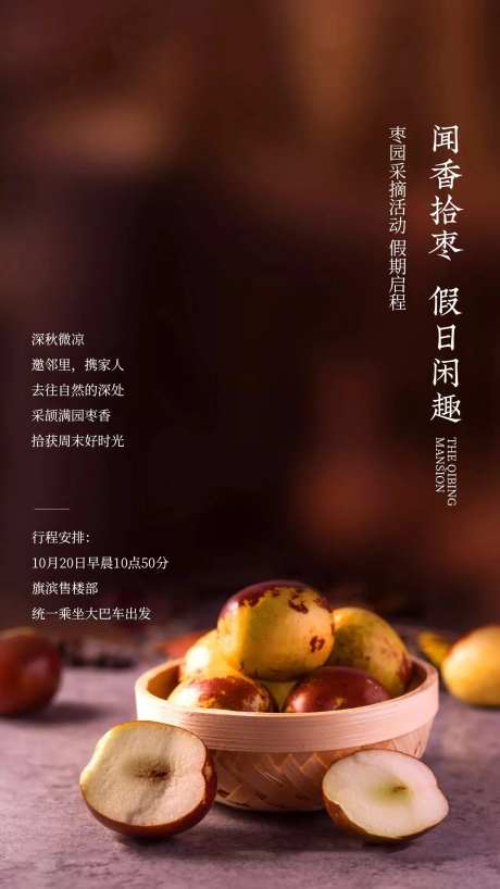 东枣品尝活动海报-采灵感-https://www.cailinggan.com/