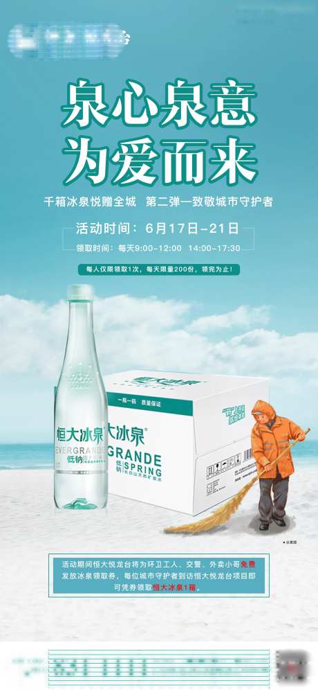 房地产矿泉水活动海报-采灵感-https://www.cailinggan.com/
