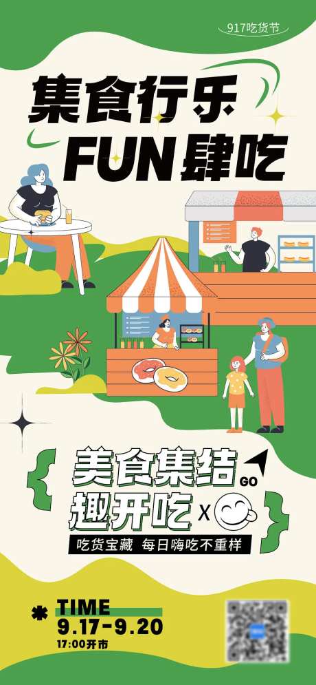 917吃货城市美食集市宣传海报C-采灵感-https://www.cailinggan.com/