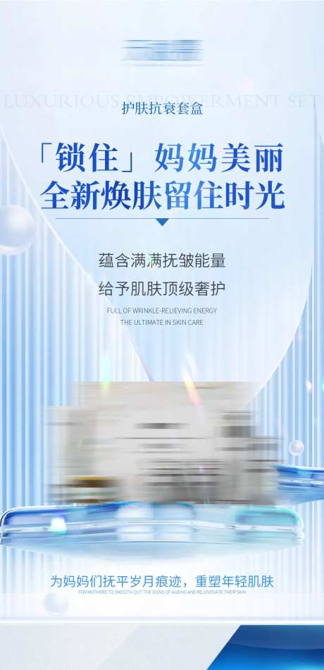 护肤抗衰产品海报-采灵感-https://www.cailinggan.com/
