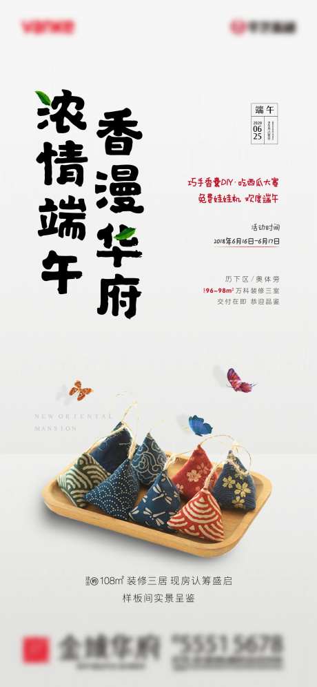 地产端午节香囊DIY暖场活动海报-采灵感-https://www.cailinggan.com/