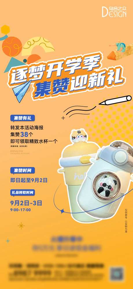 地产开学季水壶活动海报-采灵感-https://www.cailinggan.com/