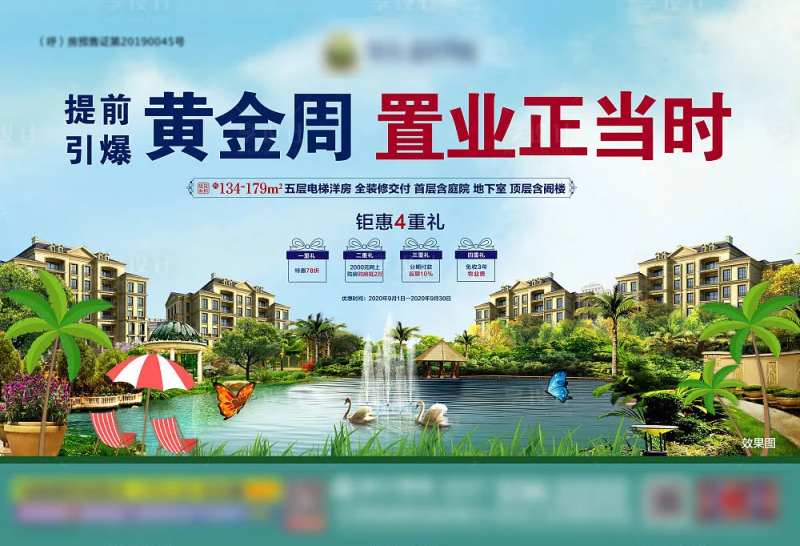 房地产湖景四重礼广告展板-采灵感-cailinggan.com