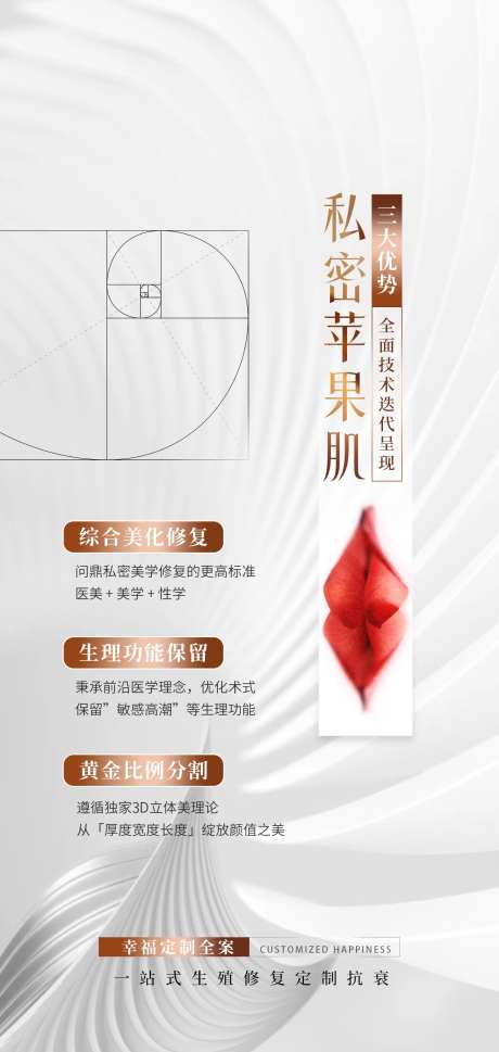 私密苹果肌医美宣传海报-采灵感-https://www.cailinggan.com/