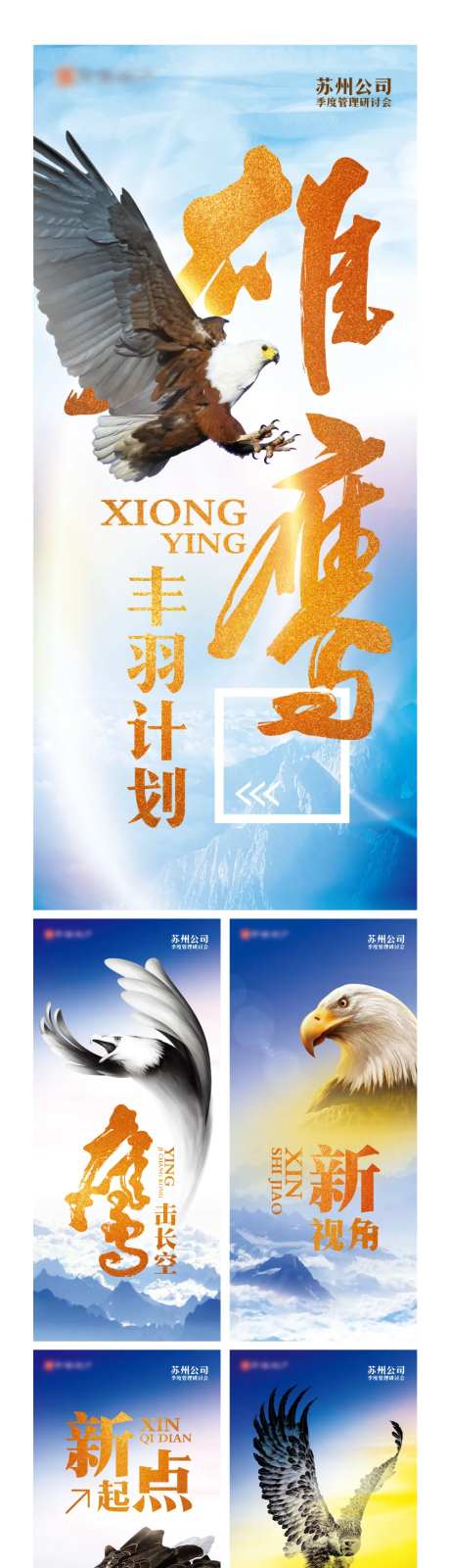 雄鹰丰羽计划系列海报-采灵感-https://www.cailinggan.com/
