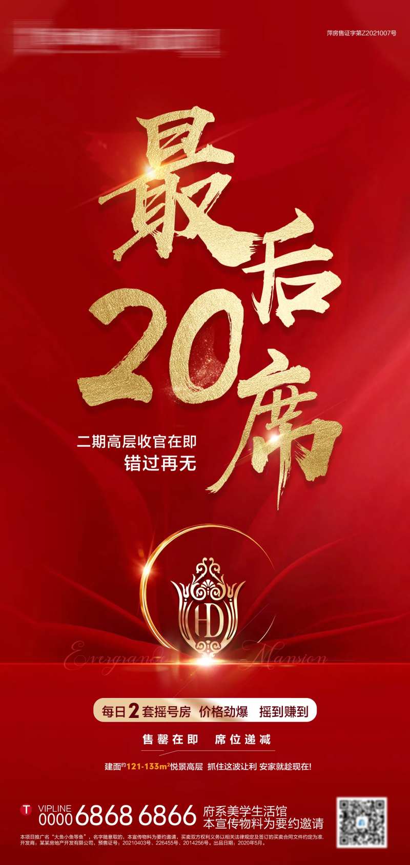 地产红金收官清盘海报-采灵感-cailinggan.com