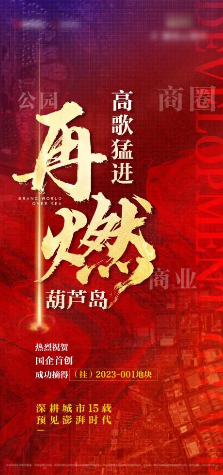 红金土拍拿地祝贺海报-采灵感-https://www.cailinggan.com/