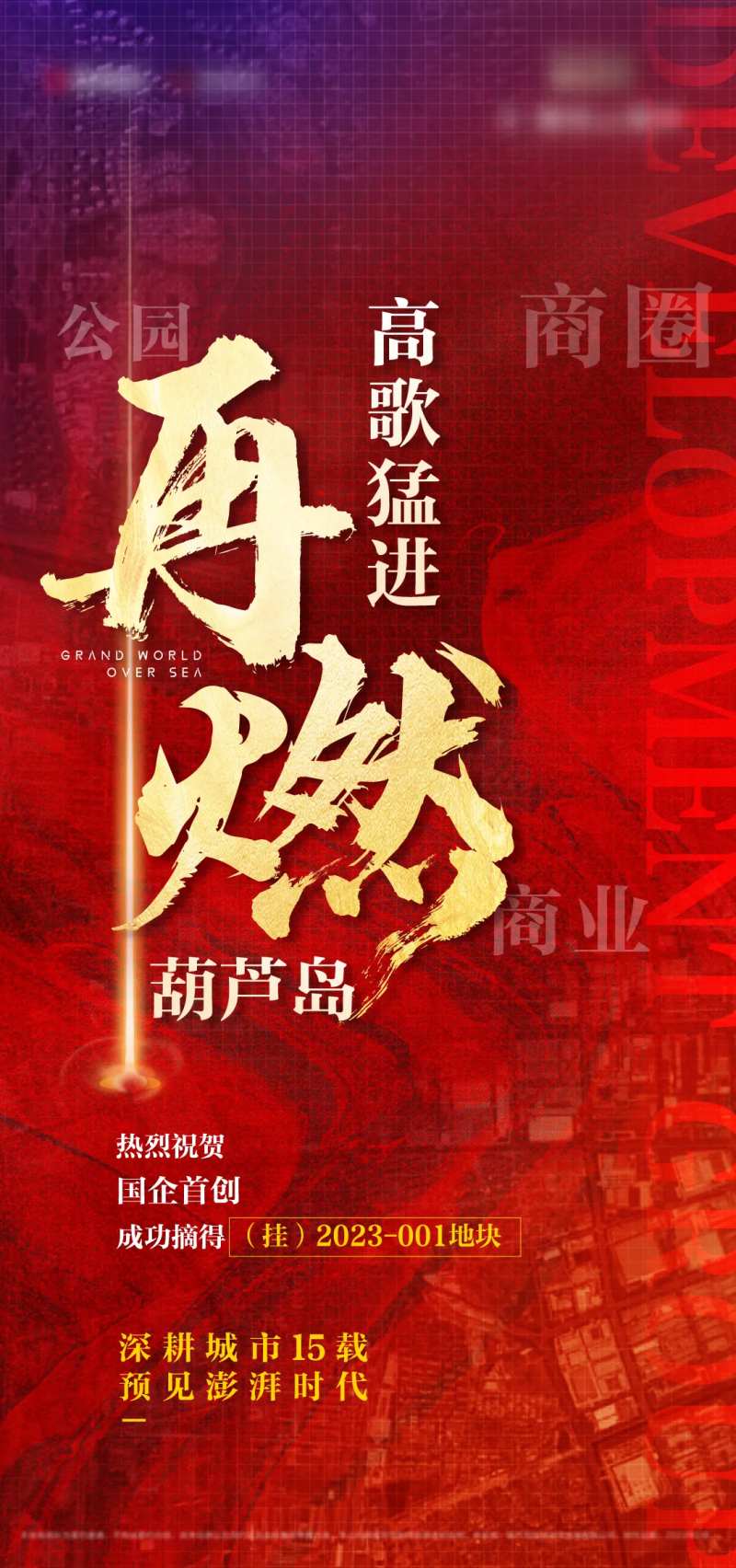 红金土拍拿地祝贺海报-采灵感-cailinggan.com