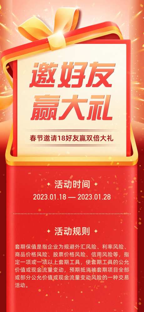 邀友有好礼运营活动海报-采灵感-https://www.cailinggan.com/