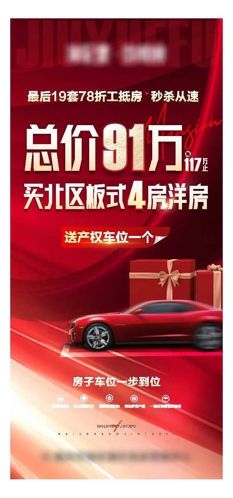 地产买送车位海报-采灵感-cailinggan.com