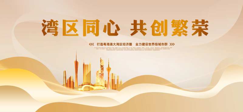 粤港澳大湾区背景-采灵感-cailinggan.com