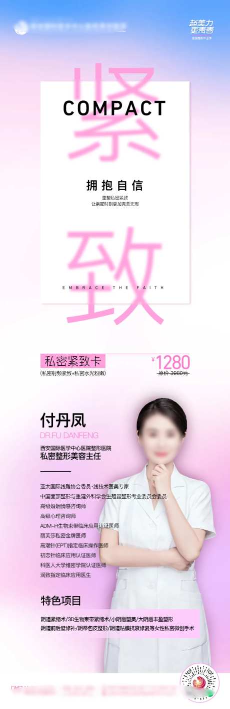 医美整形私密紧致政策医生介绍海报-采灵感-https://www.cailinggan.com/