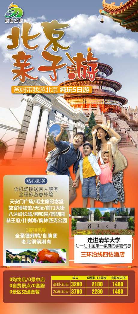 北京亲子游海报-采灵感-https://www.cailinggan.com/
