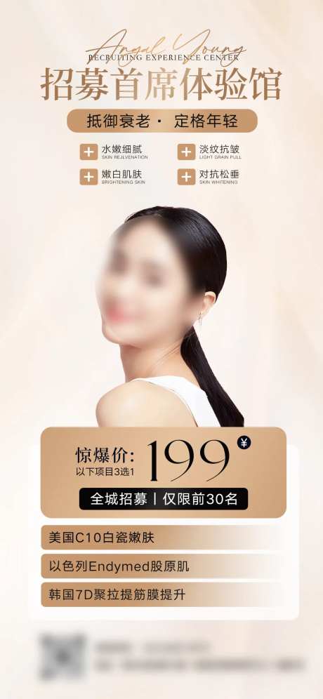 轻医美招募体验馆宣传海报-采灵感-https://www.cailinggan.com/