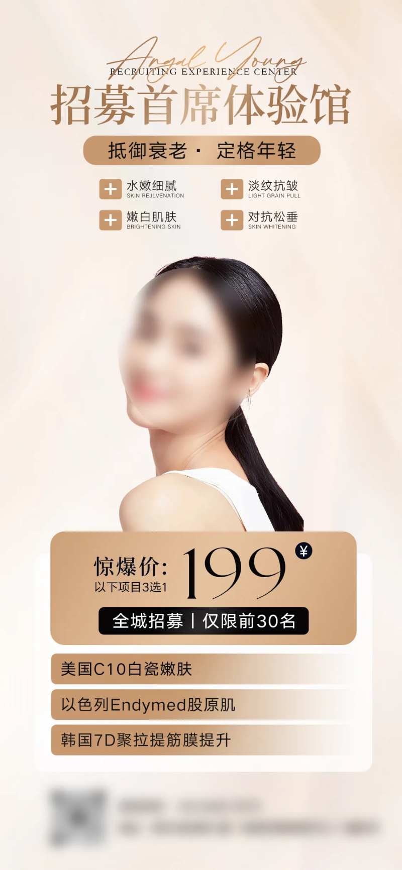 轻医美招募体验馆宣传海报-采灵感-cailinggan.com