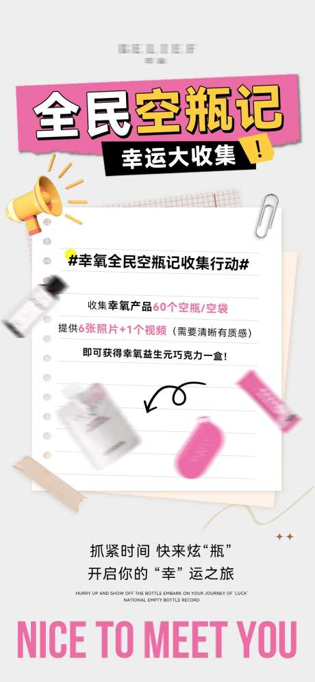 微商产品空瓶收集海报-采灵感-https://www.cailinggan.com/