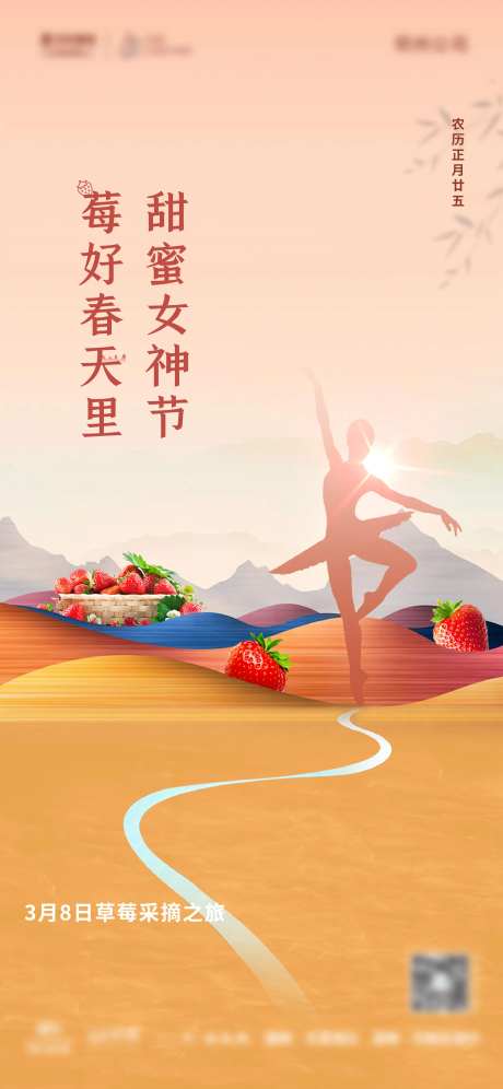 地产妇女节摘草莓活动单图-采灵感-https://www.cailinggan.com/