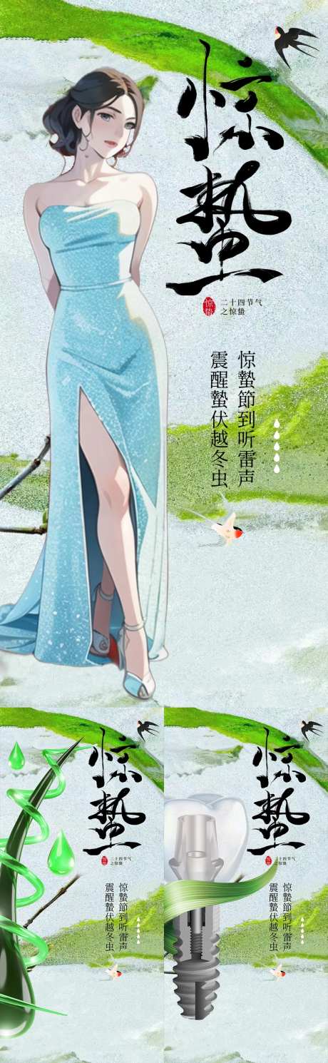 医美口腔植发惊蛰海报-采灵感-https://www.cailinggan.com/