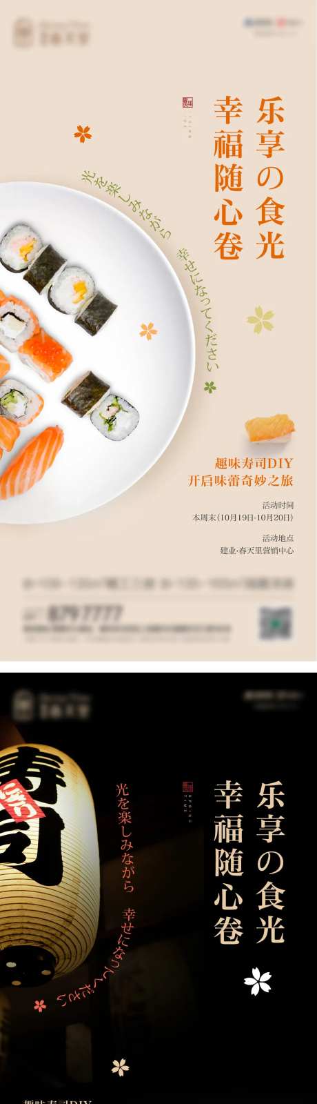 寿司DIY活动海报-采灵感-https://www.cailinggan.com/