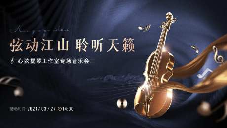 小提琴音乐会活动背景板-采灵感-https://www.cailinggan.com/
