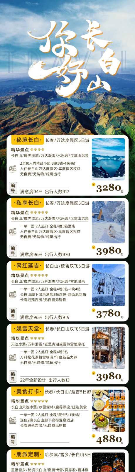 哈尔滨亚布力雪乡延吉旅游长图海报-采灵感-https://www.cailinggan.com/