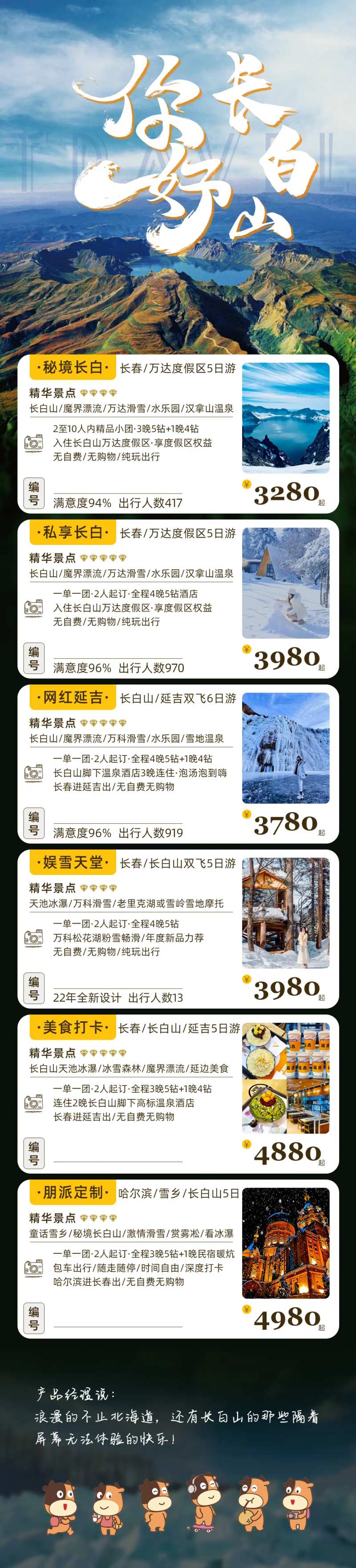 哈尔滨亚布力雪乡延吉旅游长图海报-采灵感-cailinggan.com