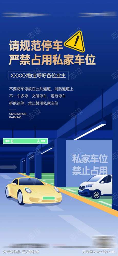文明停车禁止占用私家车位卡通海报-采灵感-https://www.cailinggan.com/