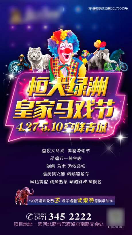 地产马戏节活动海报-采灵感-https://www.cailinggan.com/