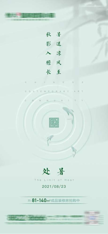 处暑节气海报-采灵感-cailinggan.com