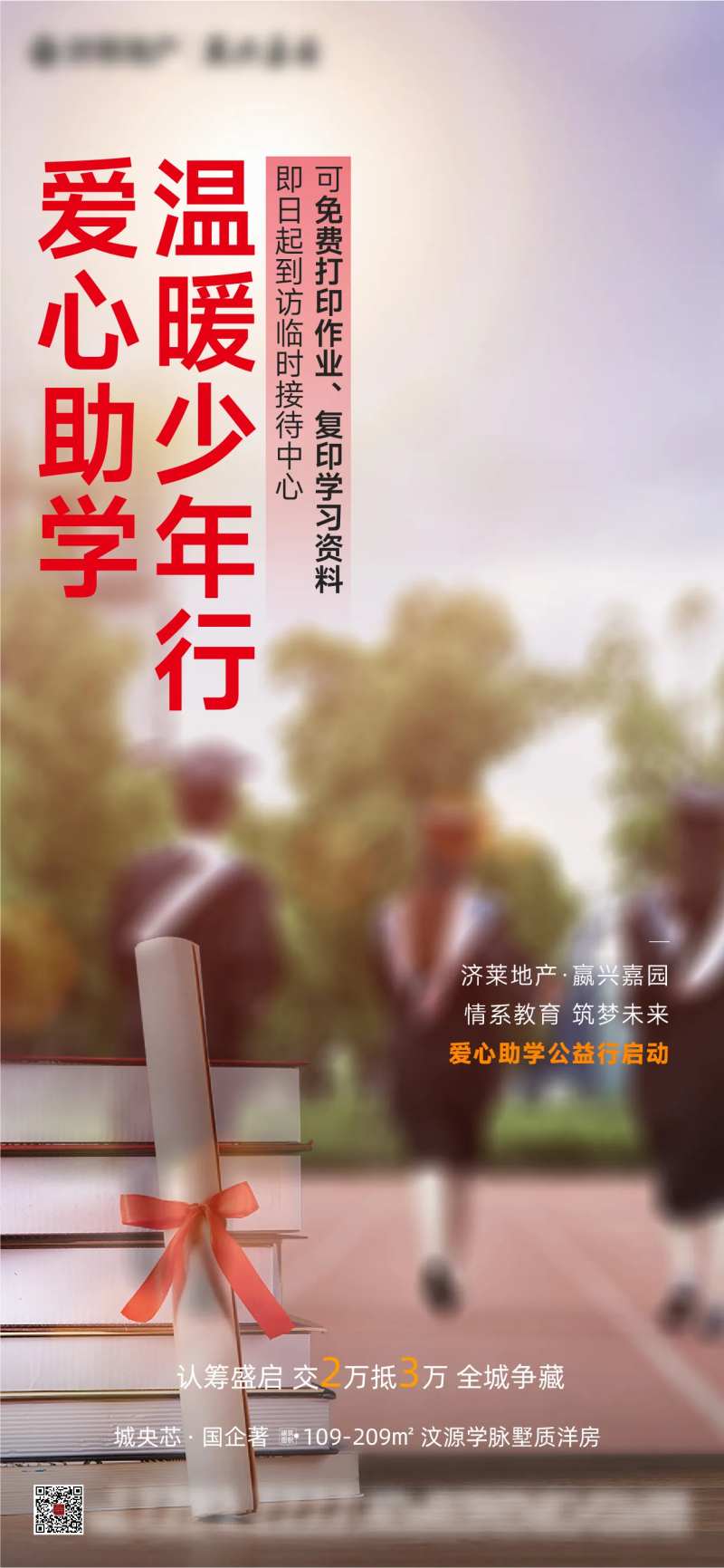 爱心助学海报-采灵感-cailinggan.com