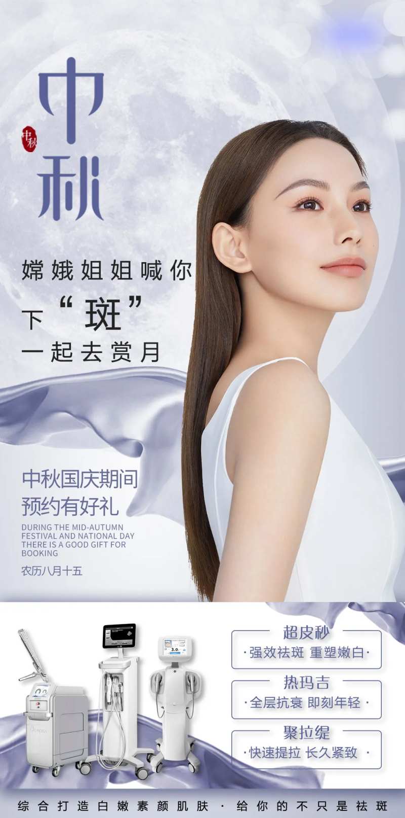 医美中秋光电活动海报-采灵感-cailinggan.com
