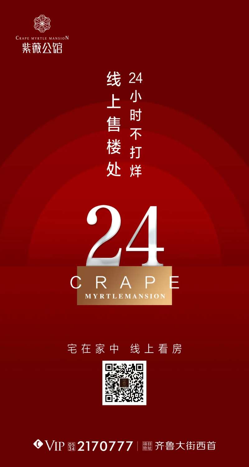 线上售楼处24小时不打烊移动端海报-采灵感-cailinggan.com