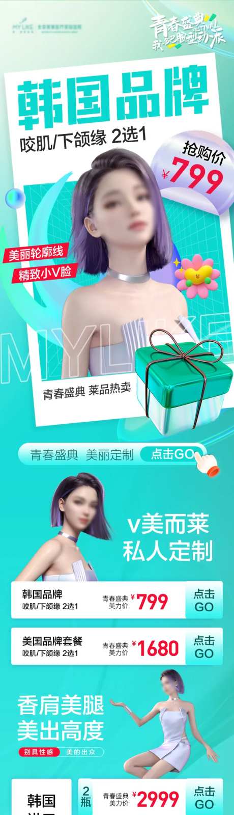 医美促销长图海报-采灵感-https://www.cailinggan.com/