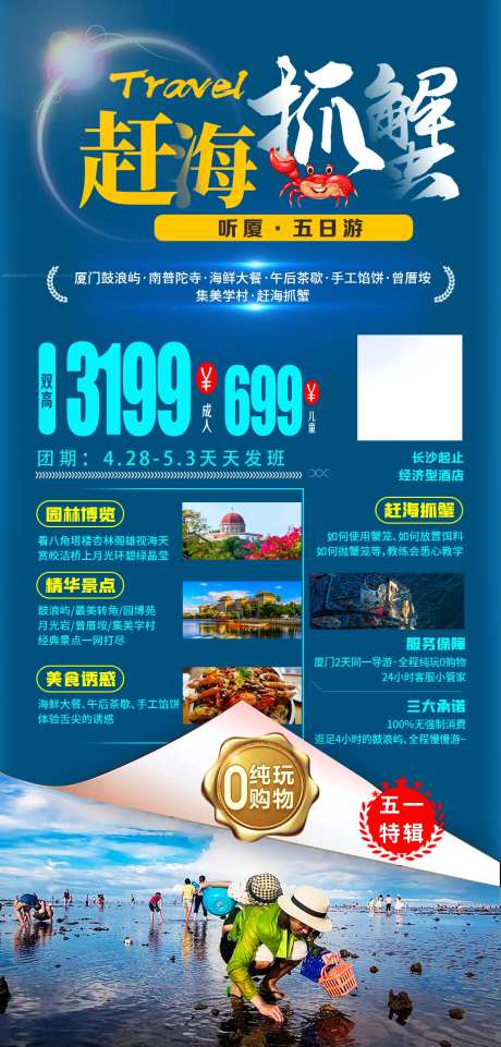 赶海抓蟹厦门旅游海报-采灵感-https://www.cailinggan.com/