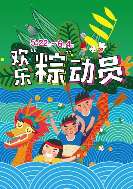 端午粽子节粽动员海报-采灵感-https://www.cailinggan.com/
