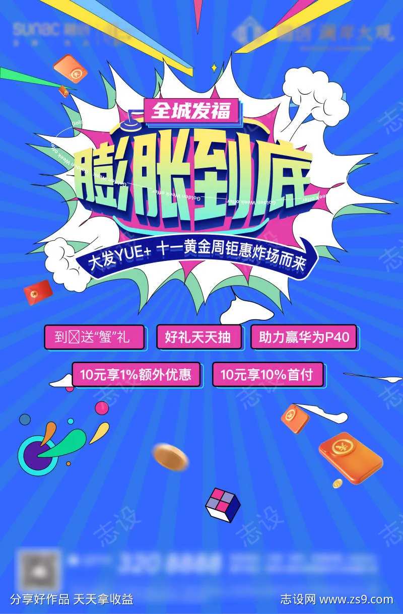全城发福膨胀到底活动海报-采灵感-cailinggan.com