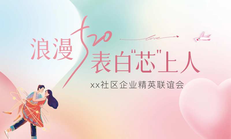 情人节表白相亲背景板-采灵感-cailinggan.com